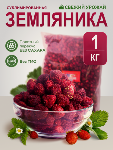 Изображение товара Земляника 1кг сушёная Amedeo, сублимационная сушка, без сахара
