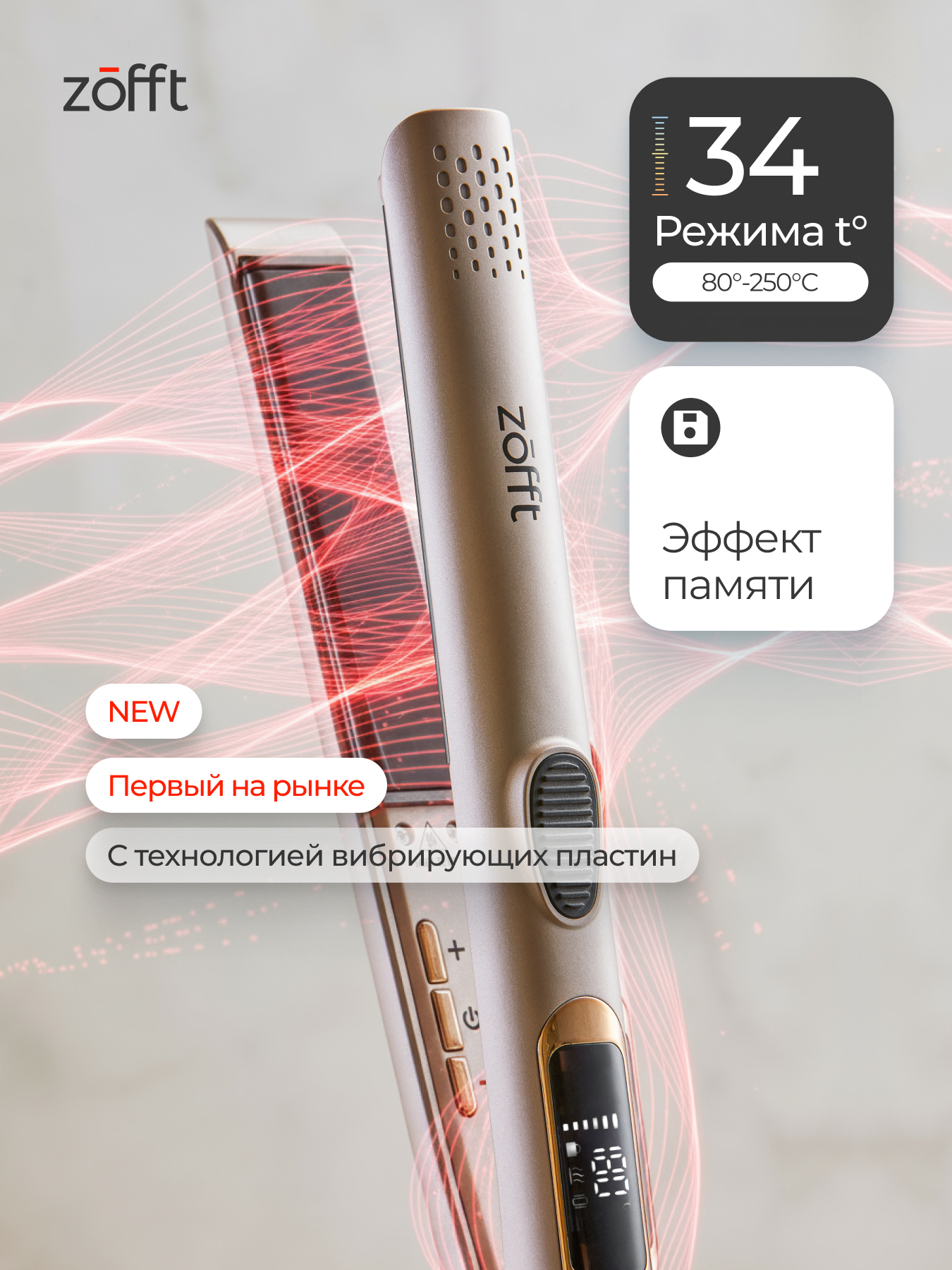 Выпрямитель для волос Zofft Titanium HS 600, вибрирующие пластины, 34 режима, титановое покрытие