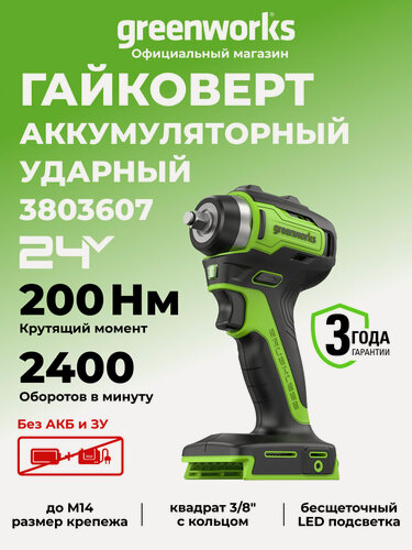 Изображение товара Гайковерт ударный Greenworks 24V, б/щет, 3/8', 200Нм, без АКБ и ЗУ
