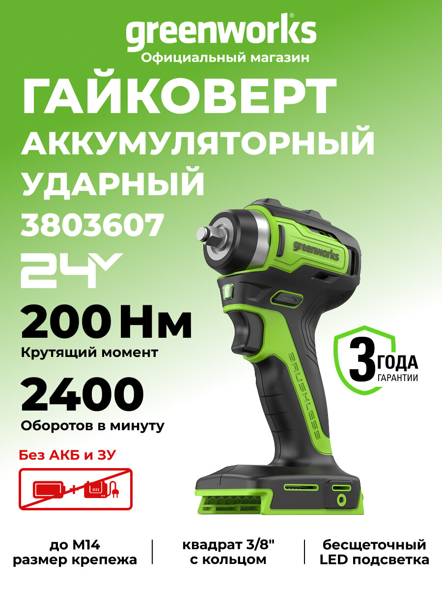 Гайковерт ударный Greenworks G24IW200 24V бесщеточная 3/8' 200Нм без АКБ и ЗУ 3803607