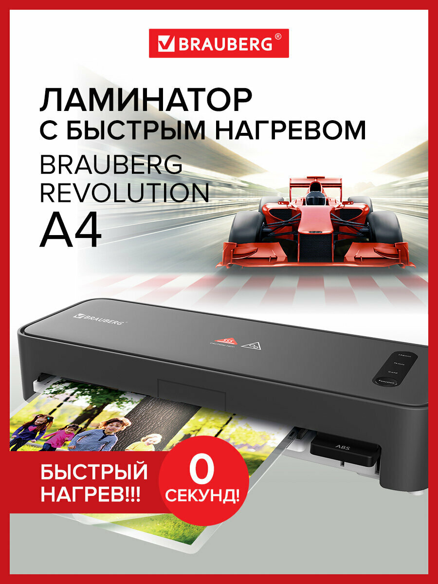 Ламинатор бумаги пакетный с быстрым нагревом Brauberg Revolution A4 пленка 75-150 мкм скорость 30 см/мин 532627