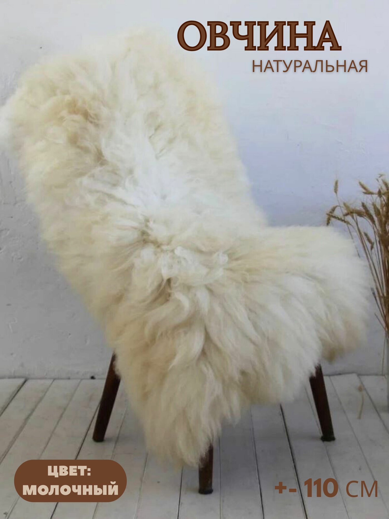 Шкура сибирской овцы Shkura-Dekor молочная