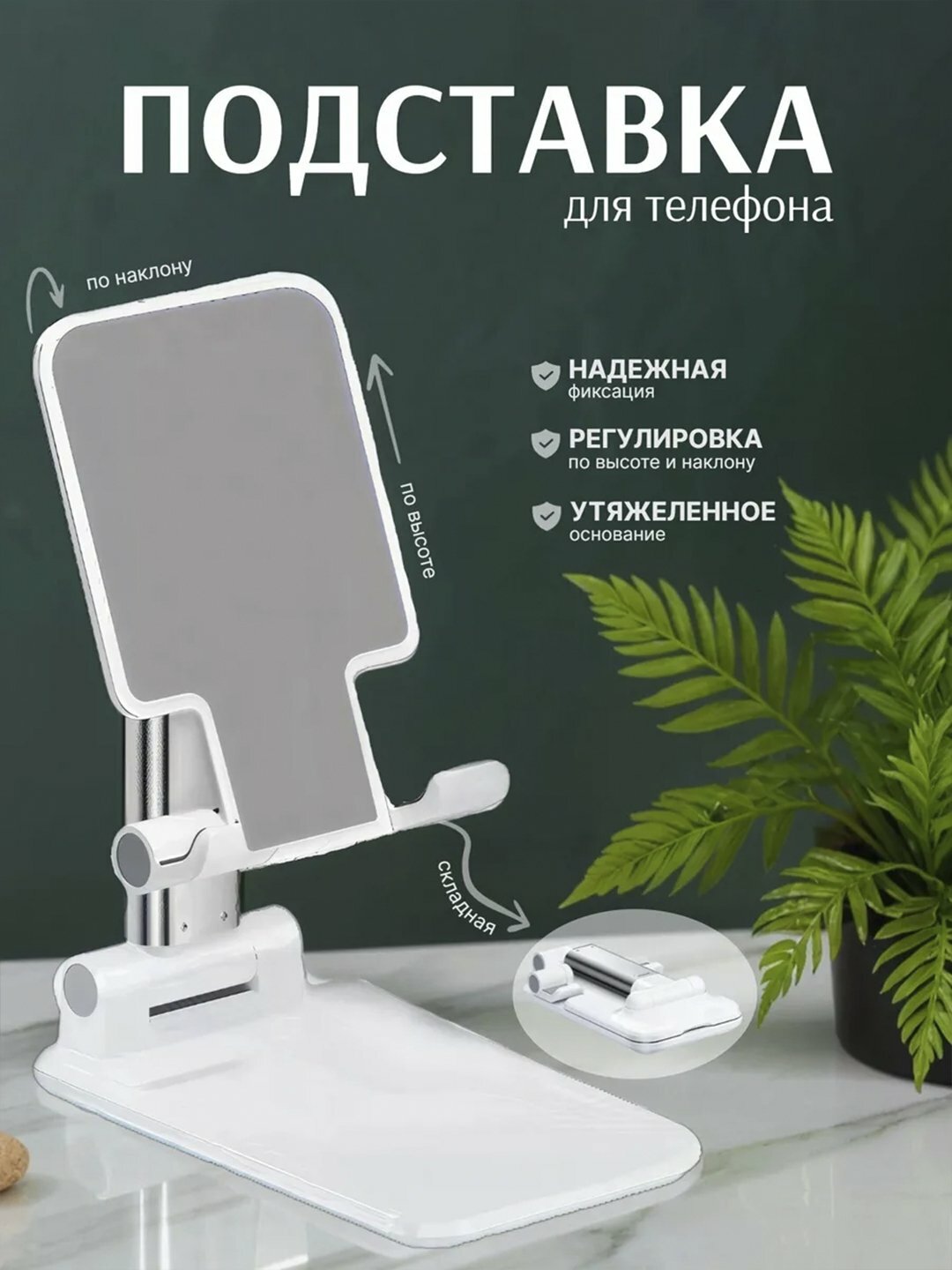 Подставка держатель для телефона и планшета, регулируемая, складная - Белый