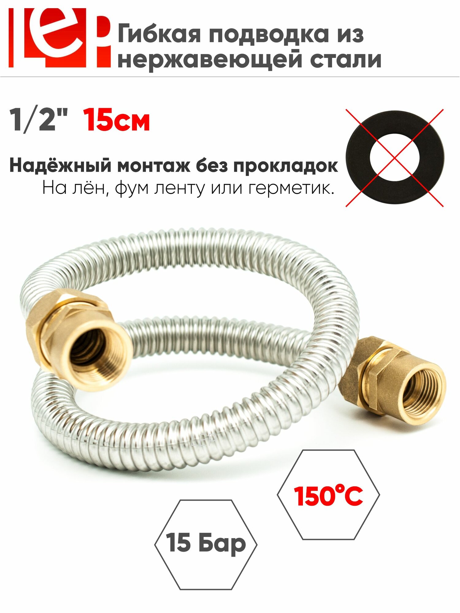 Гибкая подводка для воды LEP из нержавеющей стали 1/2