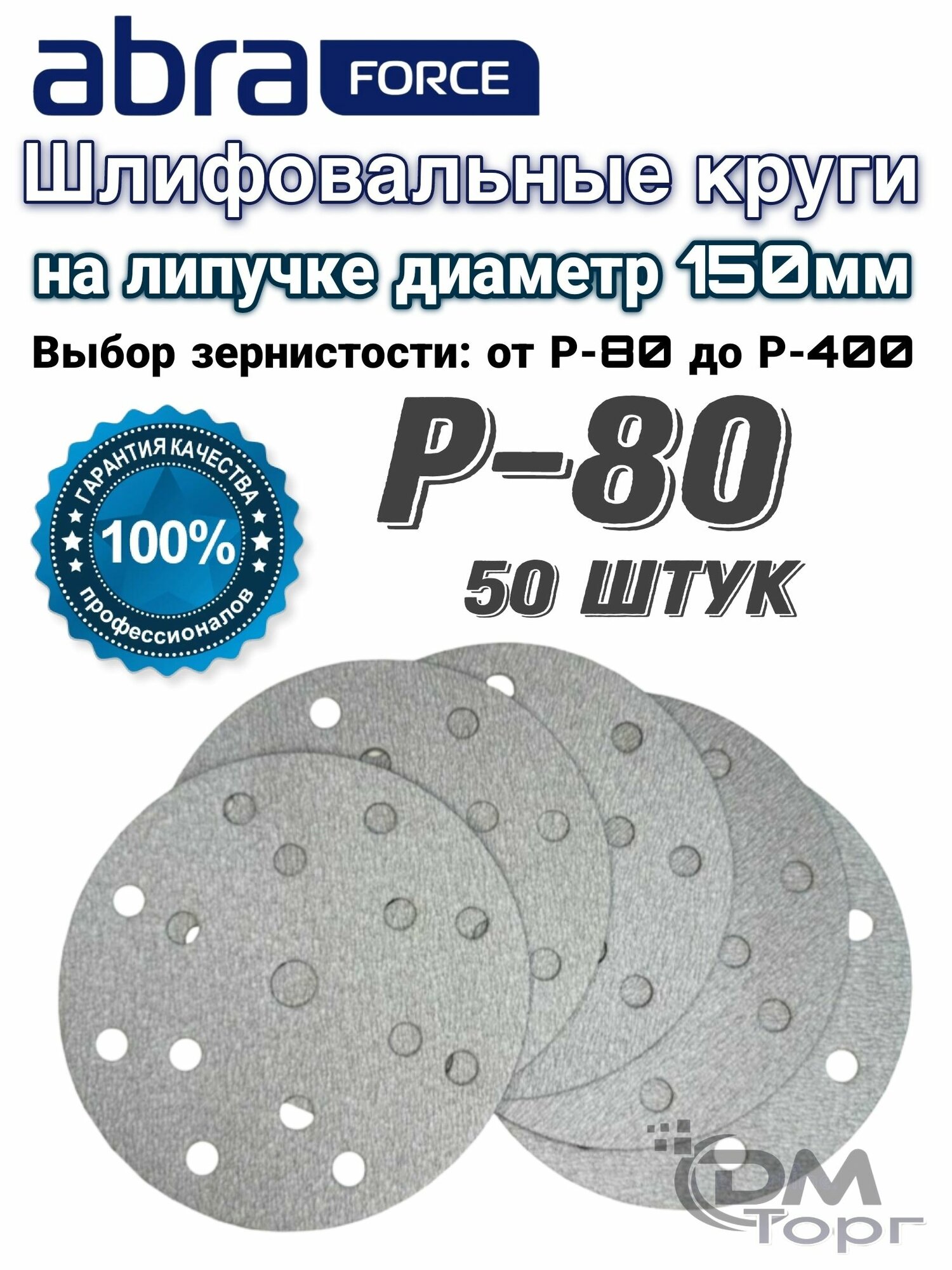 Шлифовальный круг на липучке Р-80. Abraforce диаметр 150мм 50 штук.