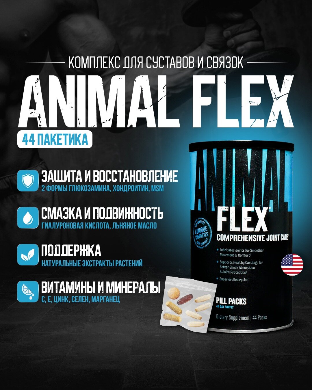 Animal, Flex, комплекс для здоровья суставов, 44 пакетика с таблетками — фото 1