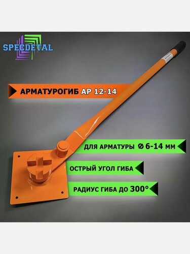 Изображение товара Гибочный станок спецдеталь АР-12-14, для арматуры 6-16 мм, порошковое покрытие, оранжевый