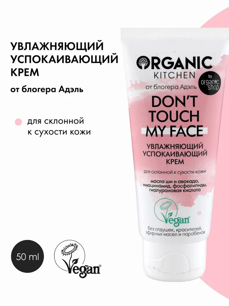 Крем для чувствительной кожи лица Organic Kitchen Блогеры Адэль Don t touch my face увлажняющий успокаивающий 50 мл