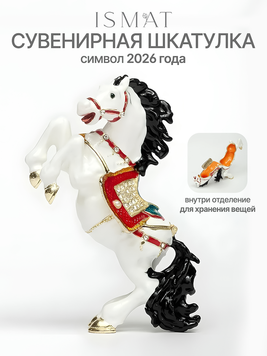 Сувенирная шкатулка "Лошадка", символ 2026, белая, из металла, со стразами. S-4561 белый