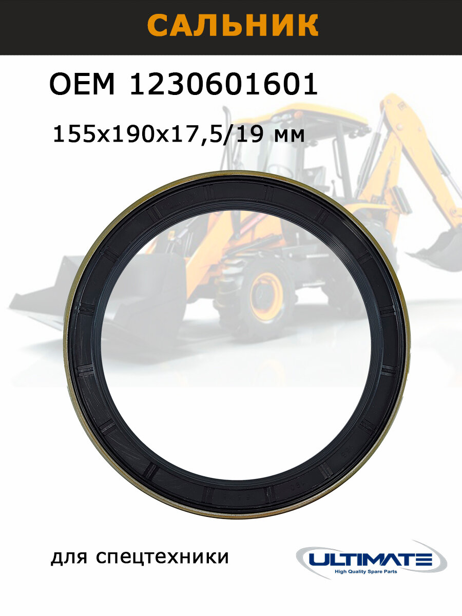 Сальник ступицы 1230601601, размер 155*190*17,5/19, запчасти Ultimate для авто и спецтехники