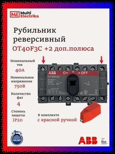 Изображение товара Рубильник реверсивный ABB трёхфазный с доп. полюсами OT40F3C 40А с красной ручкой