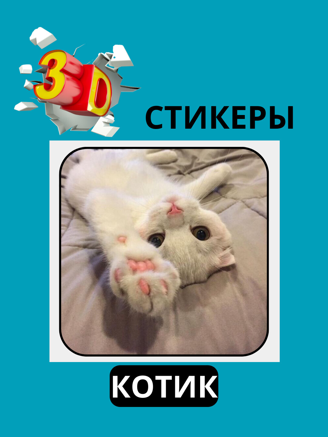 3D наклейка "Милые Коты" на телефон 3D наклейка "Милые Коты" на телефон