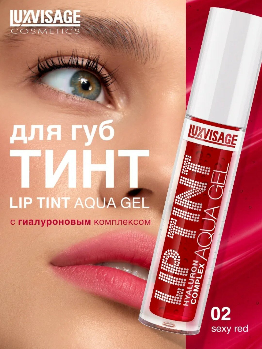 Оттеночный гель-тинт для губ Luxvisage Lip Tint Aqua Gel Hyaluron Complex, тон 02, 3.5 г