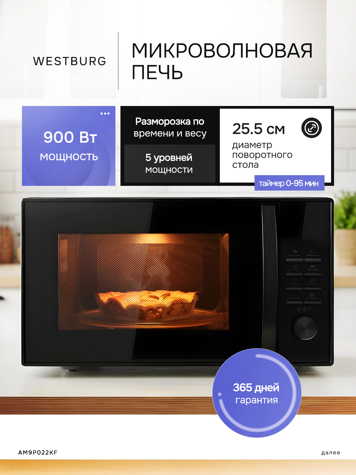 Микроволновая печь WESTBURG AM9P022KF черная  объем камеры 23 л с механическим управлением мощность 900 Вт