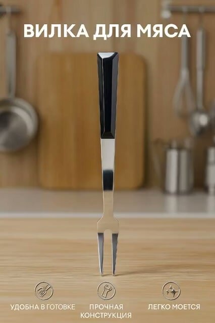 Вилка для мяса длинная металлическая — фото 1