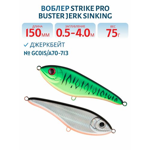 Воблер Джеркбейт Strike Pro Buster Jerk Sinking, 150 мм, 75 гр, Заглубление 0,5 м-4,0 м, Тонущий, цвет GC01S/A70-713
