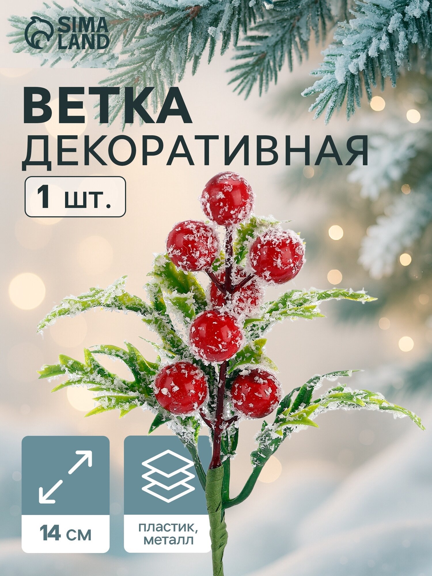 Новогодняя ветка декоративная «Зимнее волшебство. Очарование» 14 см
