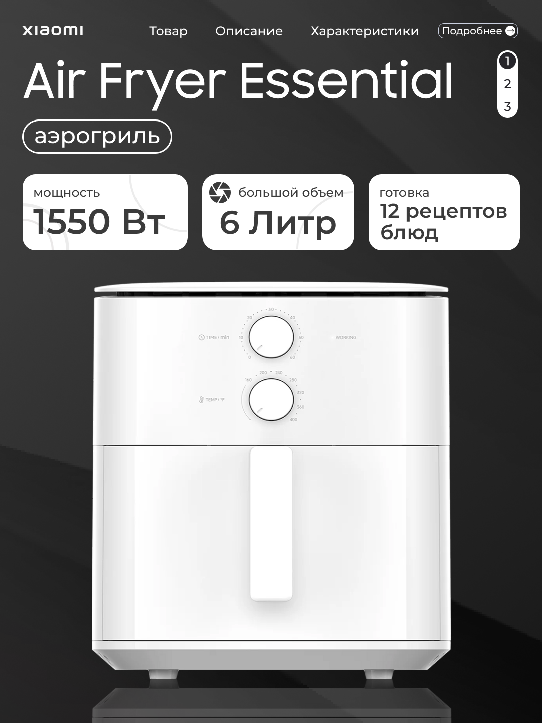 Аэрогриль Xiaomi Air Fryer Essential 6L — мощность 1550 Вт, 12 режимов, диапазон 80–200°C, антипригарная чаша