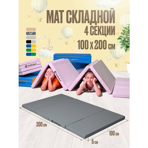 Мат спортивный гимнастический 200 х 100 х 5 складной (4 секции) графит