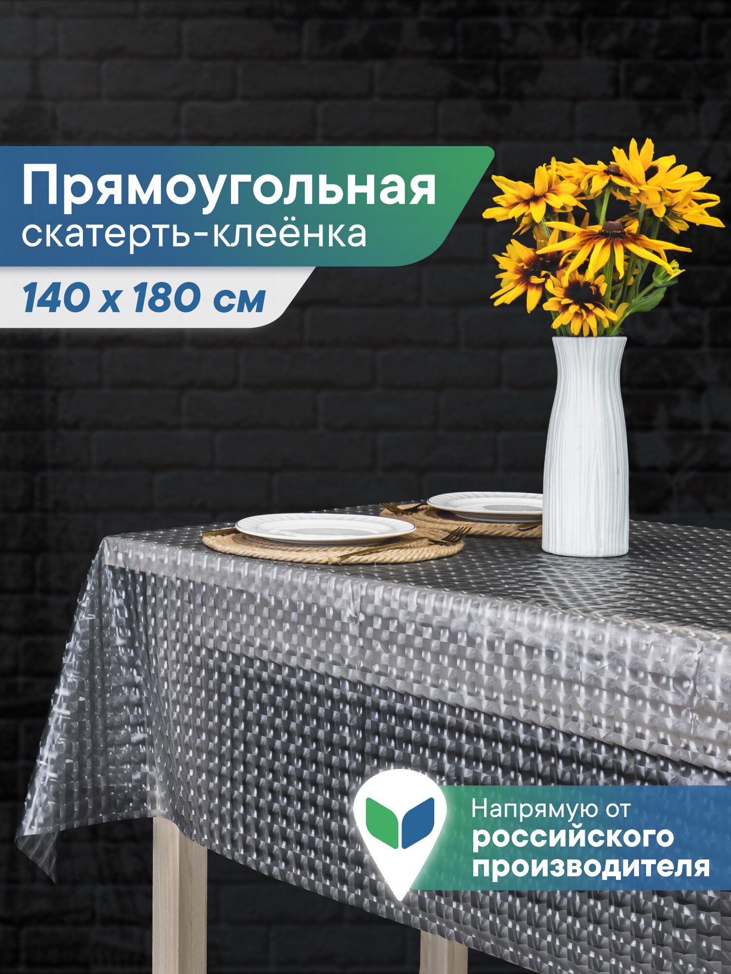 Скатерть на стол клеенка "Александрия" 140х180 см прозрачная
