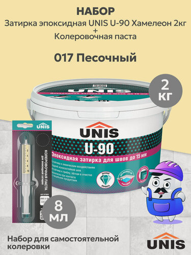 Изображение товара Набор Затирка эпоксидная UNIS U-90 Хамелеон 009 (2кг) + кол. паста UNIS U-90 017 песочный