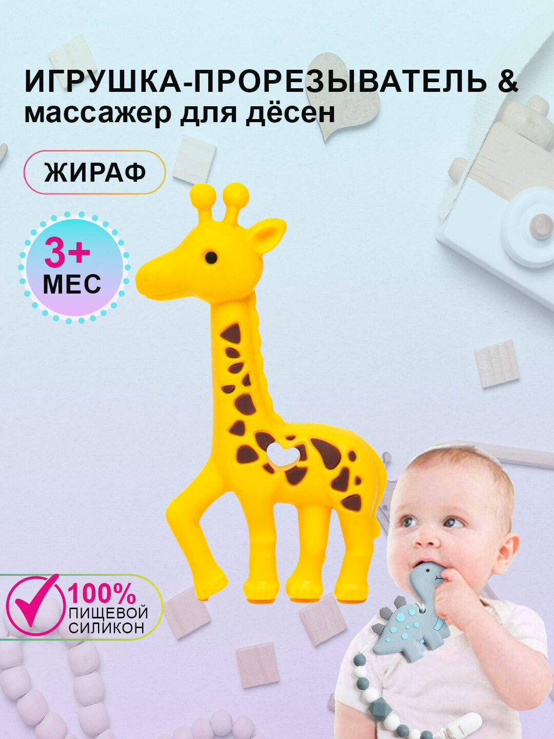 Прорезыватель для зубов "Жираф", силикон, мягкий, для жевания