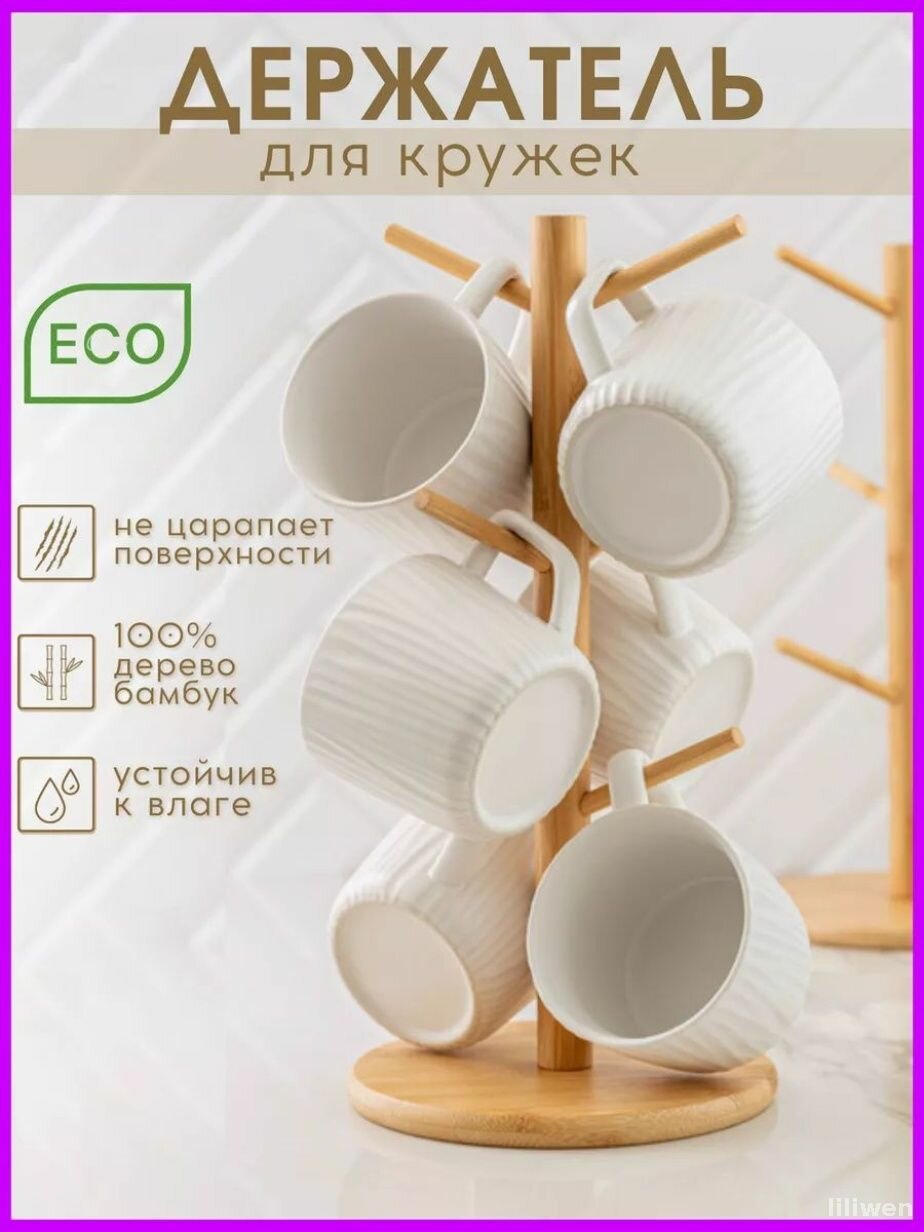 Настольная подставка для кружек премиум держатель чашек
