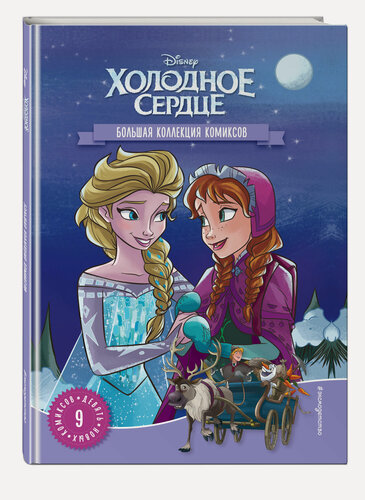 Изображение товара Холодное сердце. Большая коллекция комиксов