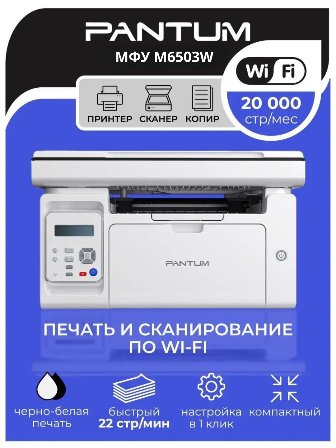 МФУ Pantum M6503W, лазерный, с WIFI, A4, черно-белый, настольный