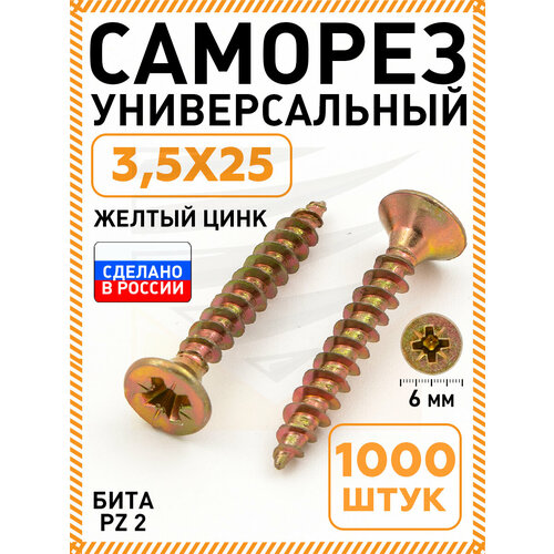 фото Саморез желтый 3,5х25 мм.(упаковка 1000 шт.) по дереву, металлу, пластику, острый, оцинкованное покрытие. промметиз.