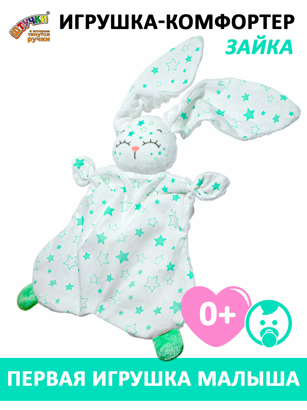 Штучки к которым тянутся ручки / Комфортер для новорожденных Звездный зайчик зеленый 0+