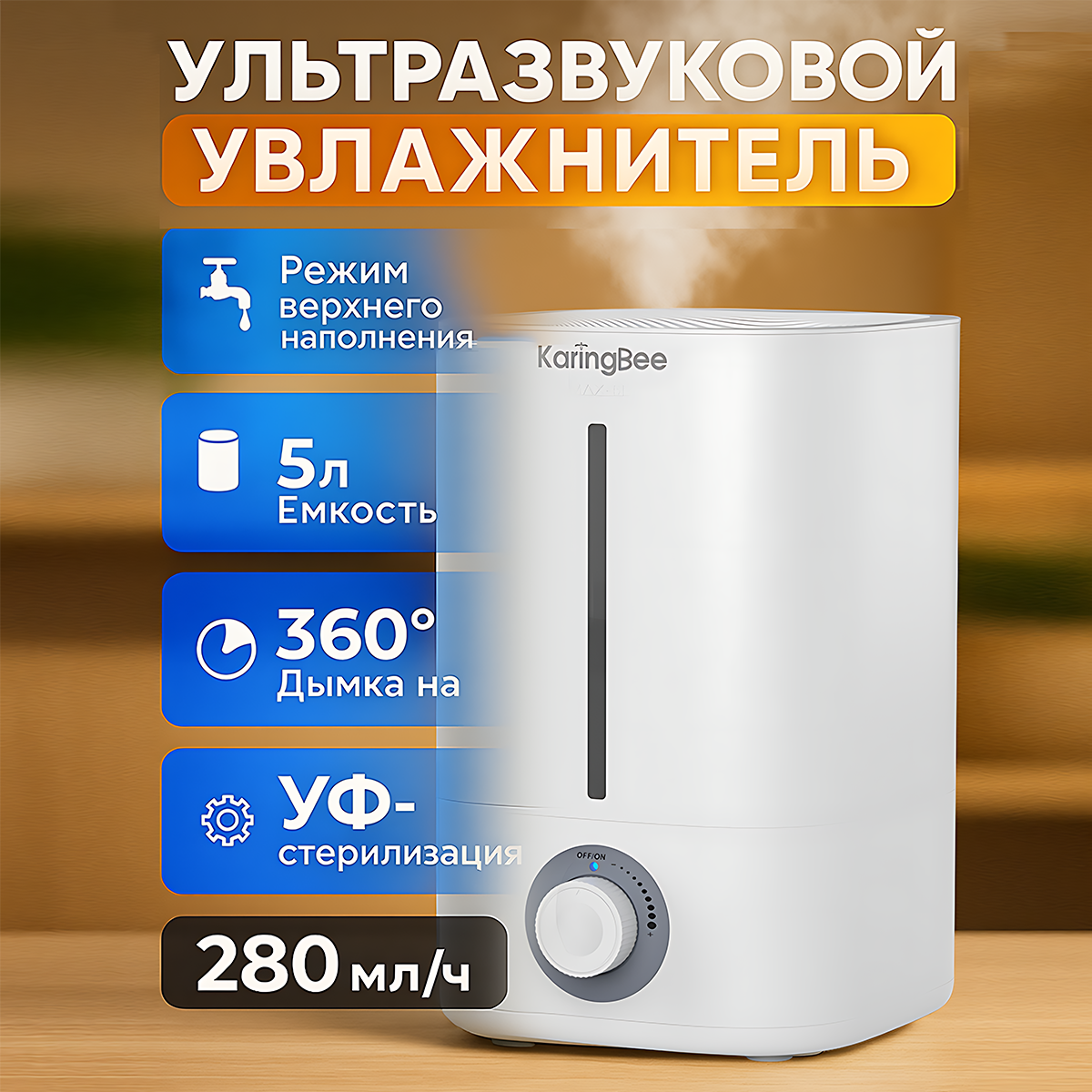 Увлажнитель воздуха для квартиры KaringBee LE-2308 , 5л, 280мл/ч, для помещений до 40кв. м