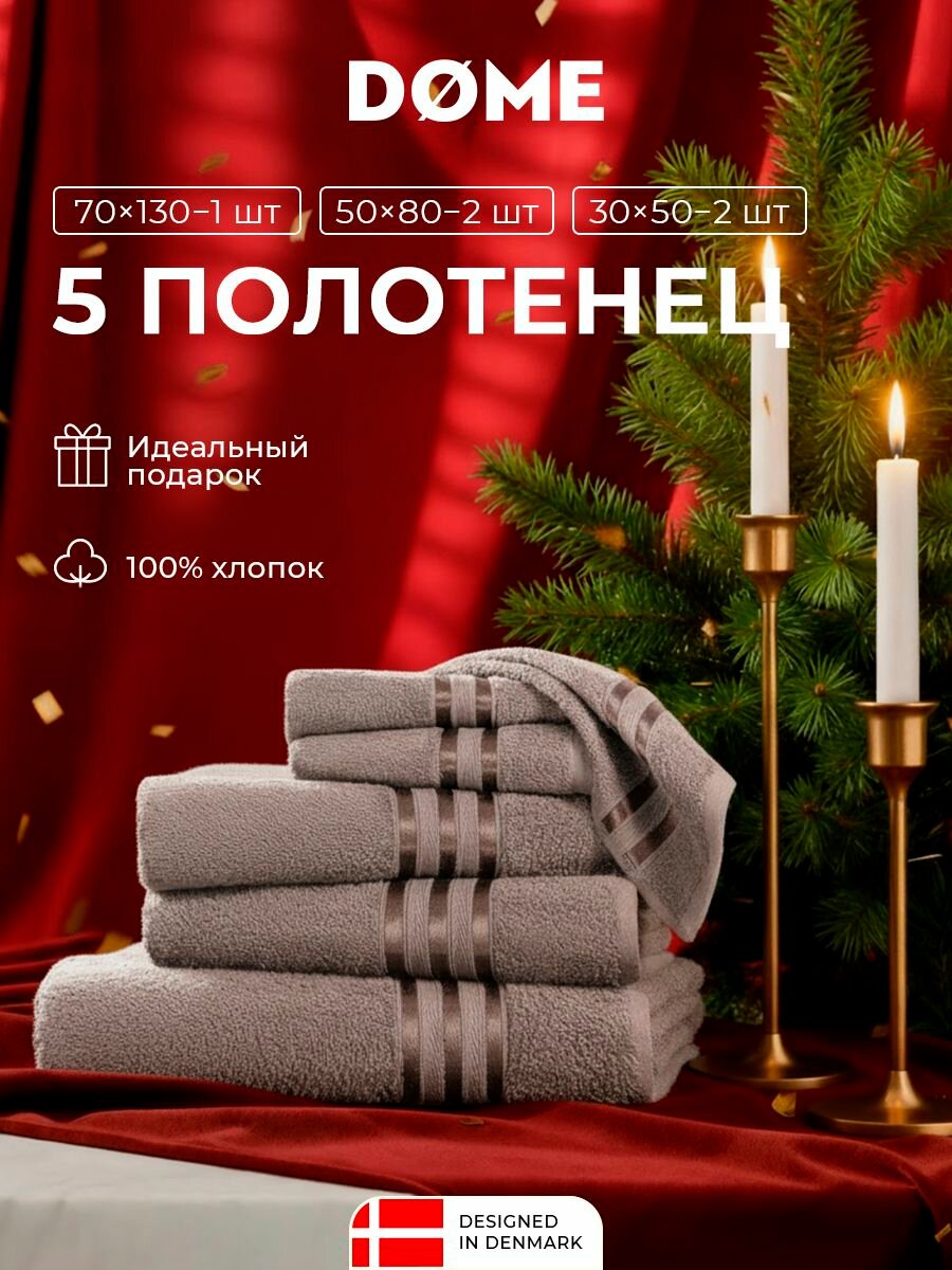 DOME "Гармоника" Комплект махровых полотенец, 30х50-2/50х80-2/70х130 хлопок, цвет коричневый, 440 гр/м2, 5-пр