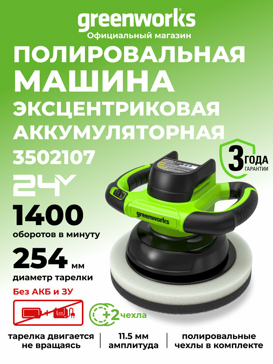 Полировальная машина аккумуляторная Greenworks 3502107 24V без АКБ и ЗУ