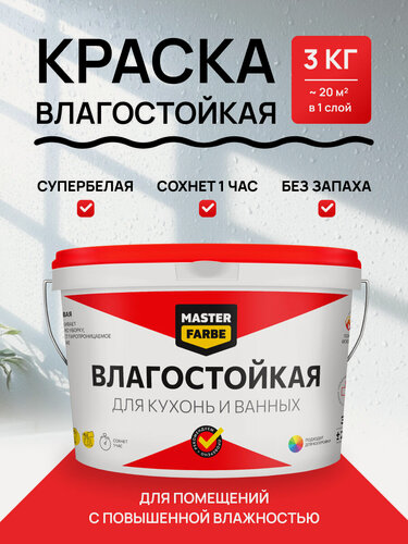 Изображение товара Краска акриловая влагостойкая MASTERFARBE интерьерная для стен, матовая белая 3 кг