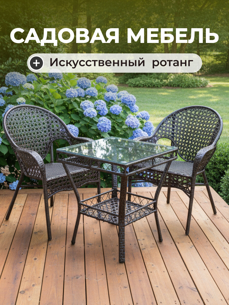 Комплект садовой мебели Орион шоколад: стол 55×55×57 см + 2 кресла из искусственного ротанга, стеклянная столешница, модель Y9-298
