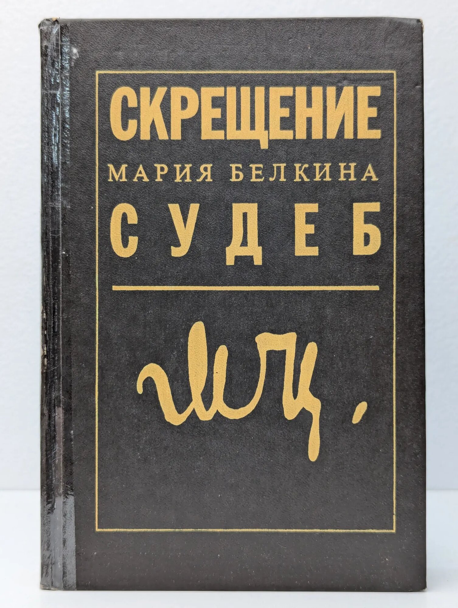 Скрещение судеб Белкина Мария Иосифовна 1992