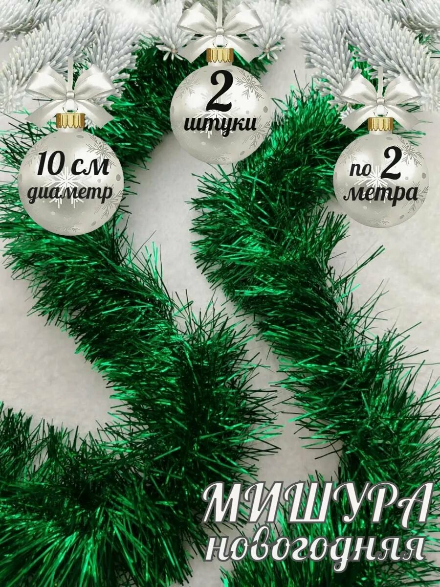 Мишура новогодняя пушистая зелёная ширина 10 см длина 2 м 2 шт