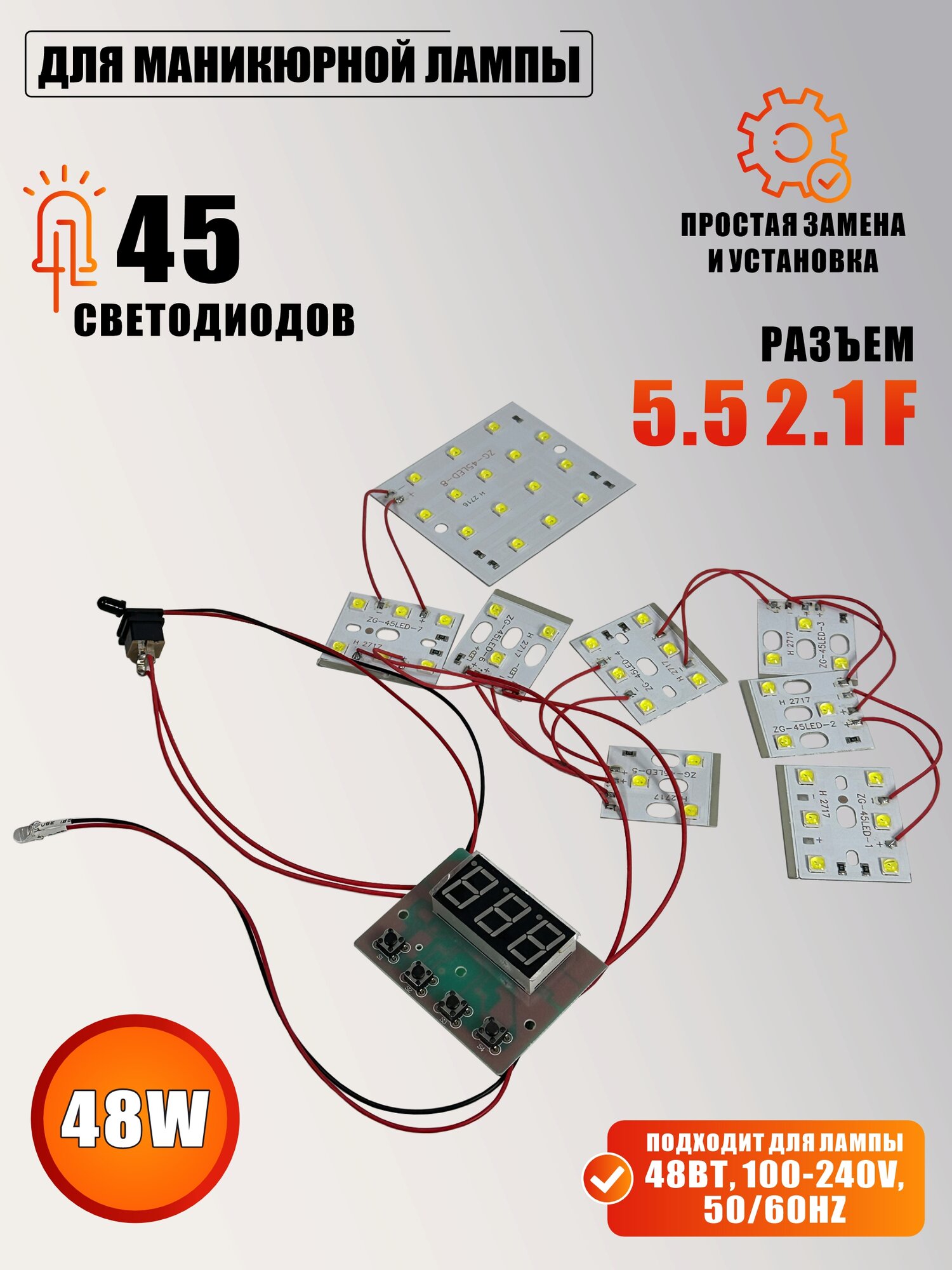 Платы со светодиодами, проводами для УФ лампы для сушки ногтей, 48Вт, 100-240V, 50/60Hz