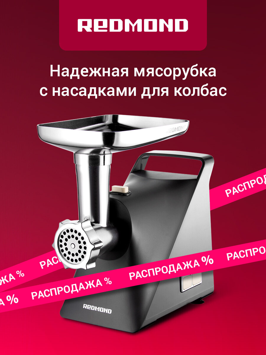 Мясорубка электрическая редмонд RMG-1245 16 кг/мин лоток из стали функция реверс 2 диска насадка для колбасок