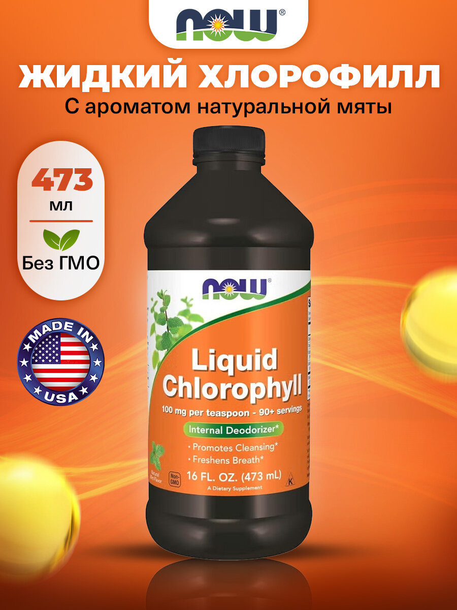 NOW Liquid Chlorophyll, Хлорофилл, 473 мл, с мятным вкусом, Антиоксидант, выводит токсины и нормализует работу кишечника