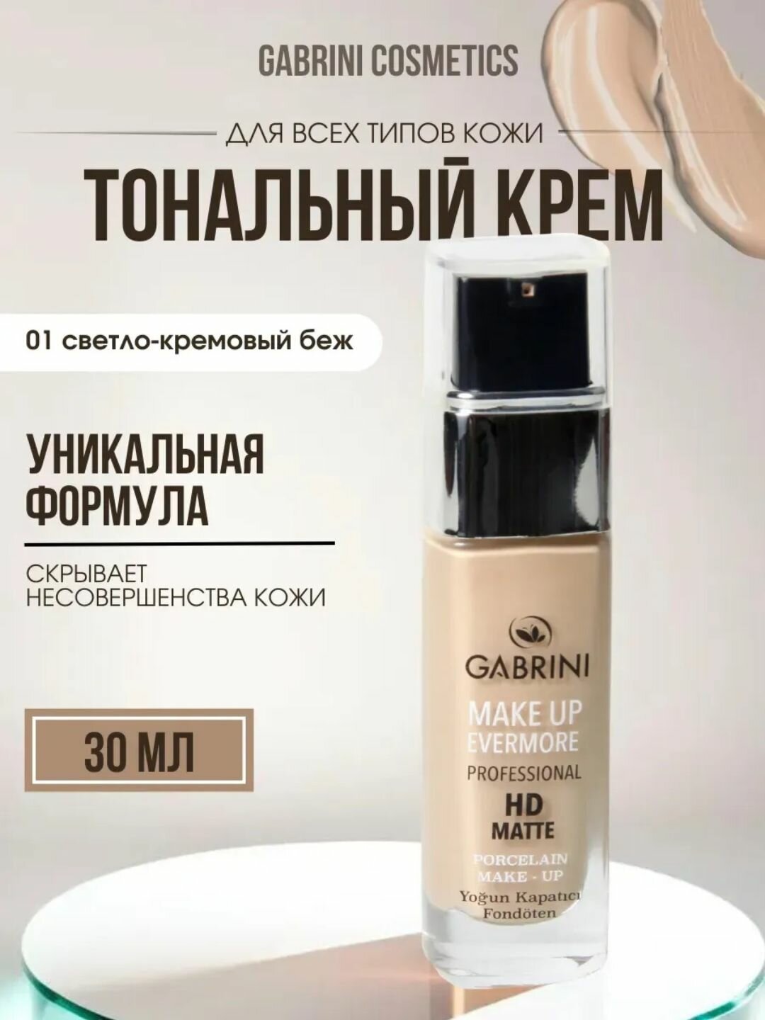 Матирующий оригинальный Турецский тональный крем Gabrini HD Matte Make Up Evermore professional, Тон 01, 30 мл.