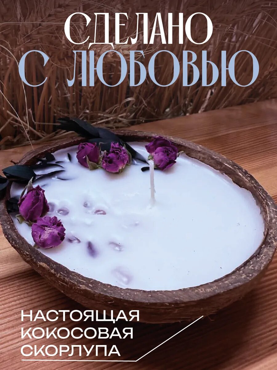 Свеча в кокосе с ароматом "Ванна клеопатры" — фото 1