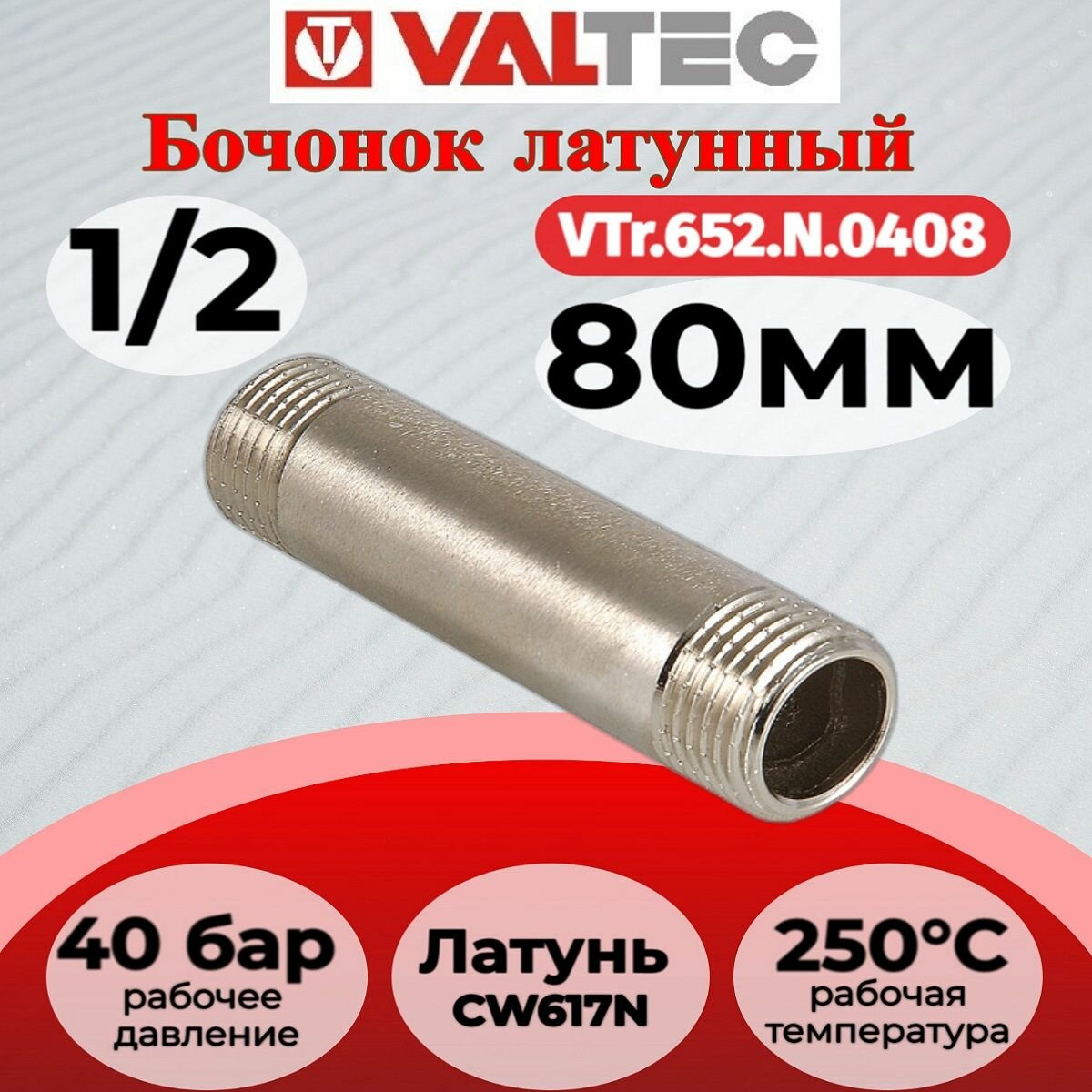 Бочонок 1/2" нар. Х80мм Valtec VTr.652. N.0408