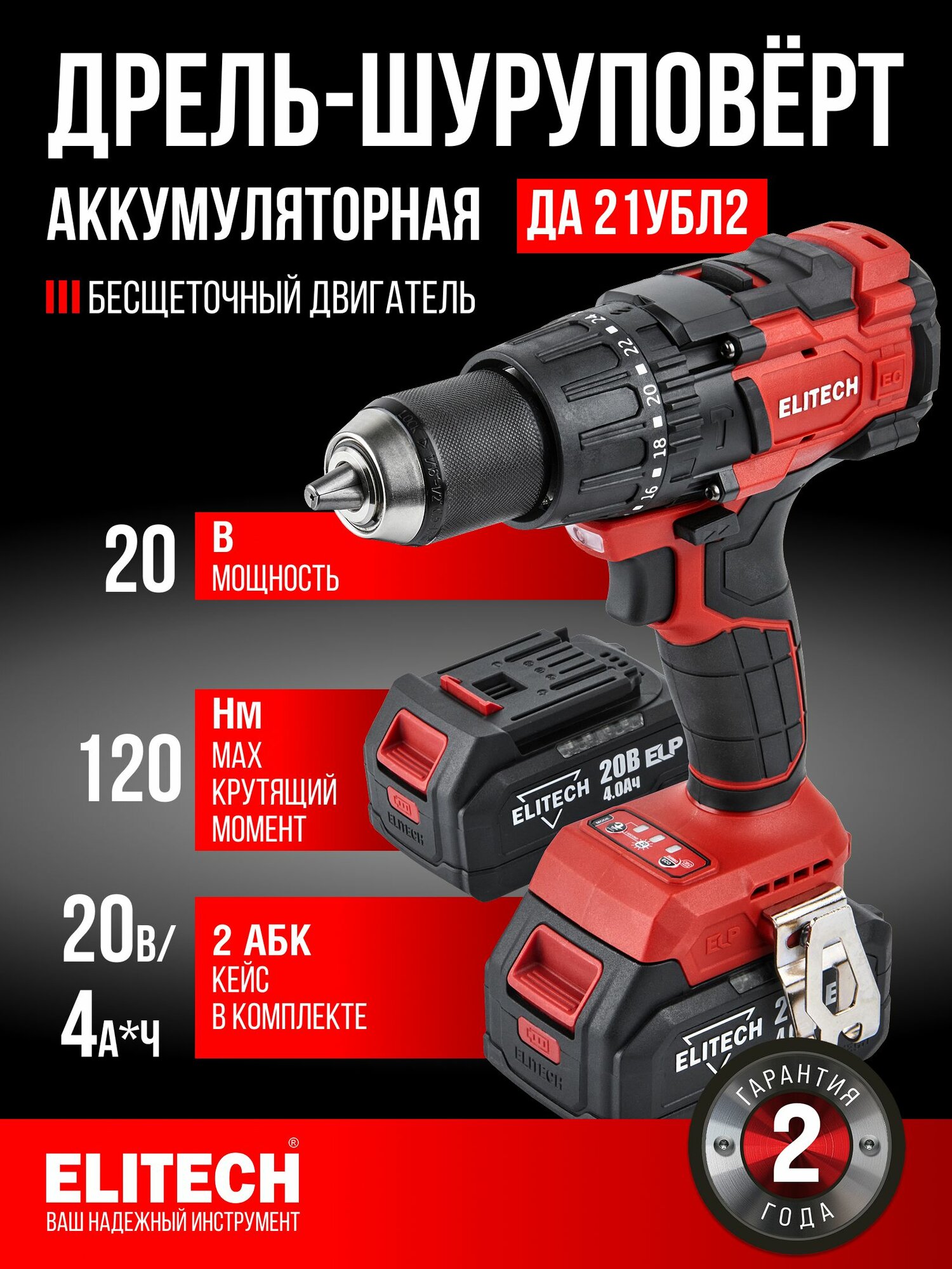 Шуруповерт аккумуляторный ударный ELITECH ДА 21УБЛ2, 20В, 120 нм, BL мотор, 2 АКБ 4.0 А/ч, кейс