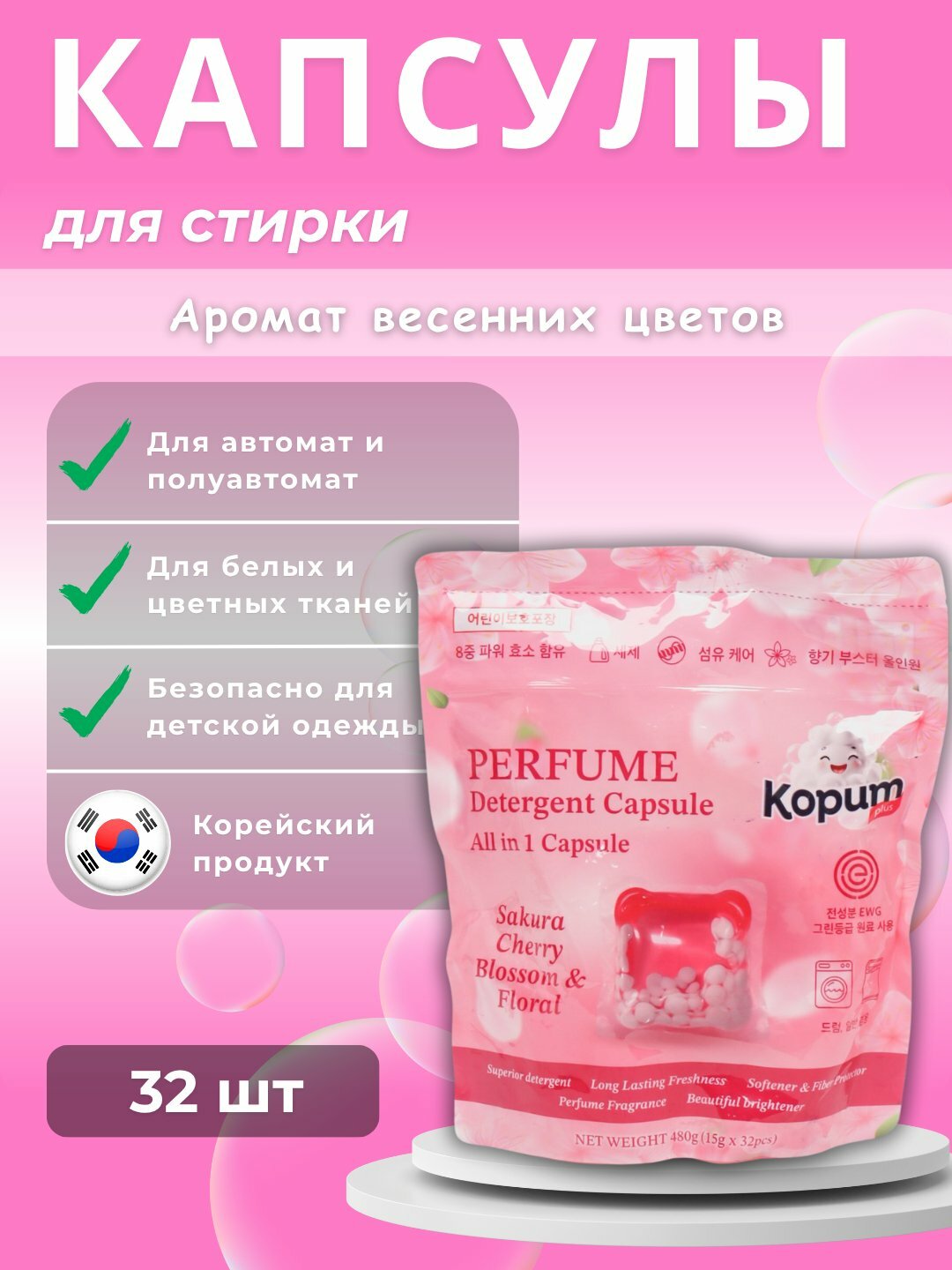 Kopum Plus, капсулы для стирки, с ароматом, 32 шт, 15 г, Корея