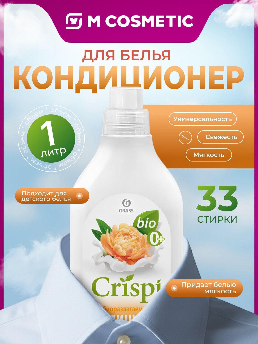 Кондиционер для белья CRISPI "Уютное прикосновение", антистатический, 1 л