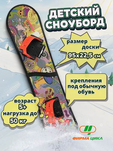 Изображение товара Сноуборд детский пластиковый Цикл с облегченными универсальными креплениями