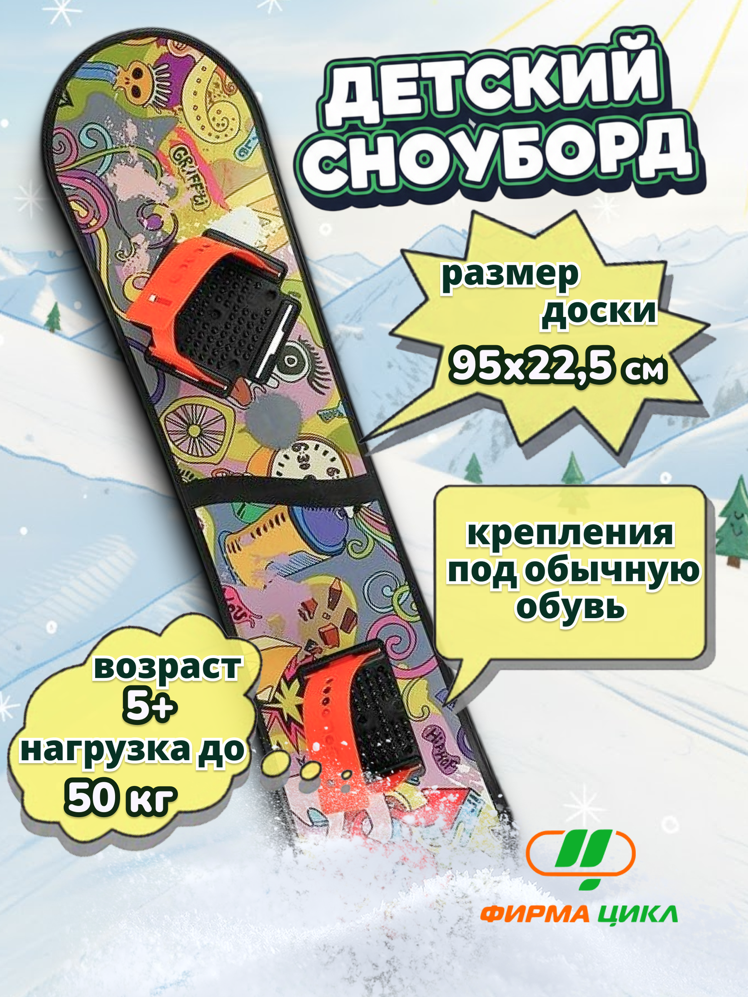 Сноуборд детский пластиковый Цикл с облегченными универсальными креплениями