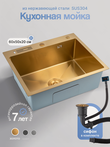 Изображение товара Кухонная мойка из нержавеющей стали 60 50 см, глубина 20 см с отверстием для ножей, золотая